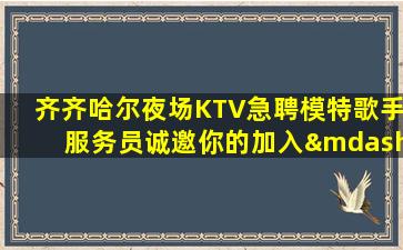 齐齐哈尔夜场KTV急聘模特歌手服务员诚邀你的加入—齐齐哈尔知名ktv招聘公司保证每个新人能上班